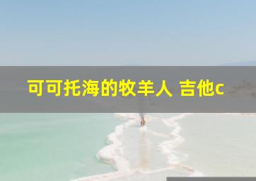 可可托海的牧羊人 吉他c